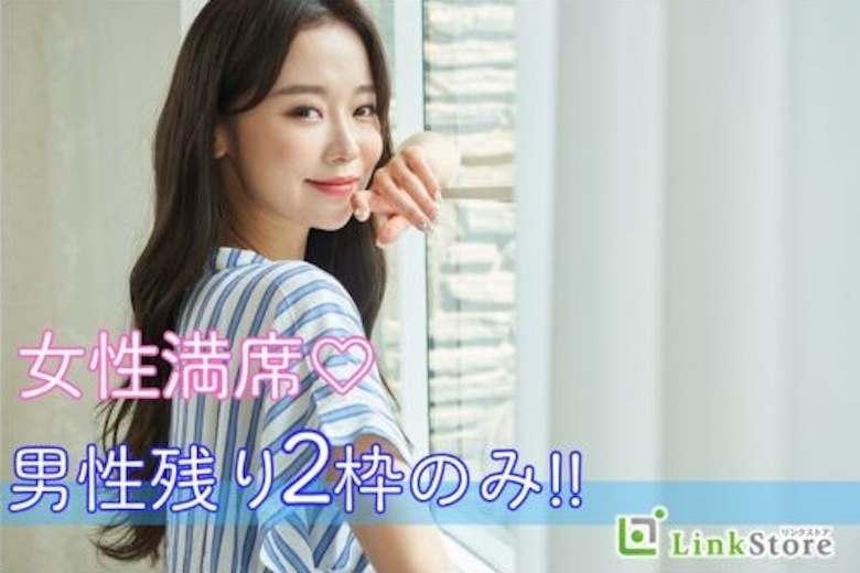 《女性11名様満席♪男性残り2枠!!!》20代後半限定☆恋活【一人暮らし・安定収入男性】のイメージ写真